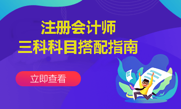 注会报考三科联报怎么搭配？这样报考通过几率更高~