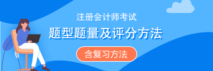 注会《会计》题型题量、评分扣分方法（含冲刺复习方法）