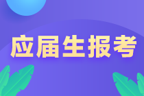 @江西新余应届毕业生 注会报考注意事项！