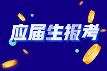 你知道吗？河南应届毕业生符合以下条件的才能报考CPA