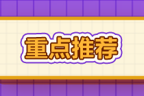 2021年考试仅剩一次！证券从业资格考试9问9答 戳>