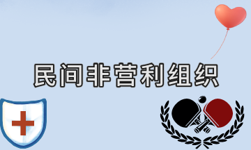 关于民间非营利组织会计的相关知识，快来学习！