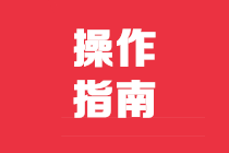 第二季度使用新申报表进行纳税申报居然这样操作…