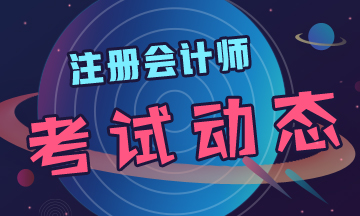 广西注册会计师考试有无补报名？快速了解