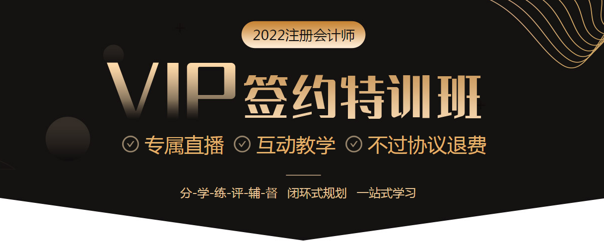 点击图片了解2022注会VIP签约特训班