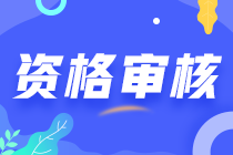 高级经济师资格审核