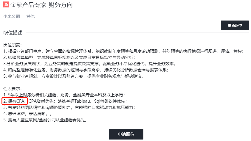 小米急招金融产品专家：有CFA资质优先！月薪2W起...