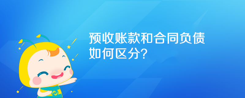 预收账款和合同负债如何区分？