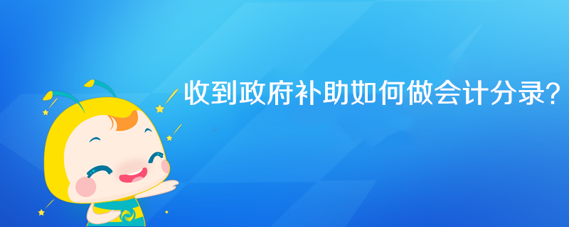 收到政府补助如何做会计分录？