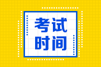 2021年中级会计职称考试时间你知道吗？一起来看