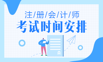 2021青海CPA考试时间是怎么安排的呀？