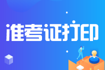 考生关注！2021年福建注会准考证打印时间快来看