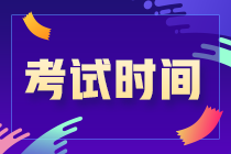 新疆2021注会考试时间在哪天？速看！