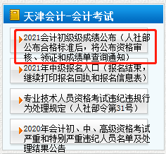 天津市2021年初级会计考后审核时间公布了吗？