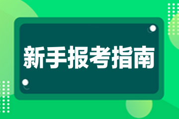 经济师报考指南