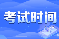 重庆北碚区2021注会考试时间提醒 快来查收！