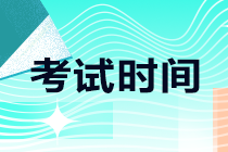 了解一下 河南焦作2021注会考试时间安排