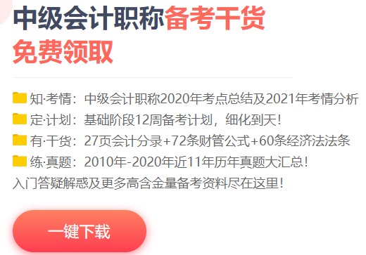 一个月过中级会计？NONONO！带好备考“精选”装备更稳妥