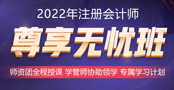 2022年好课推荐~注会尊享无忧班助你备考更无忧！