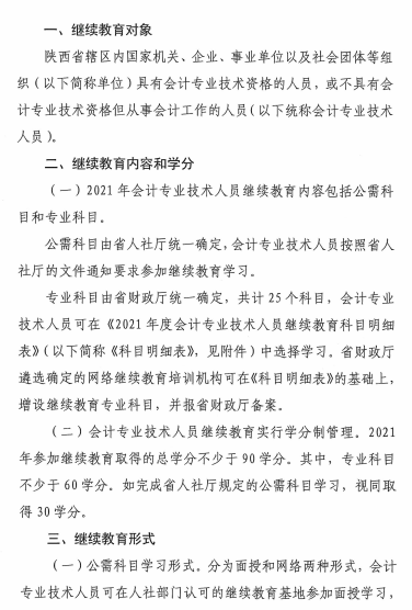 陕西省2021年会计专业技术人员继续教育的通知