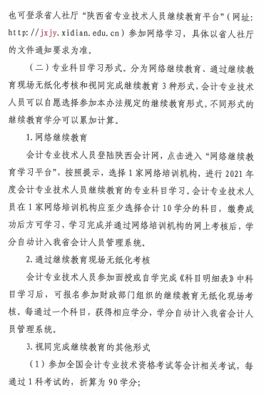 陕西省2021年会计专业技术人员继续教育的通知