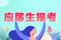 你知道吗？重庆应届注会考生学历认证怎么认证？