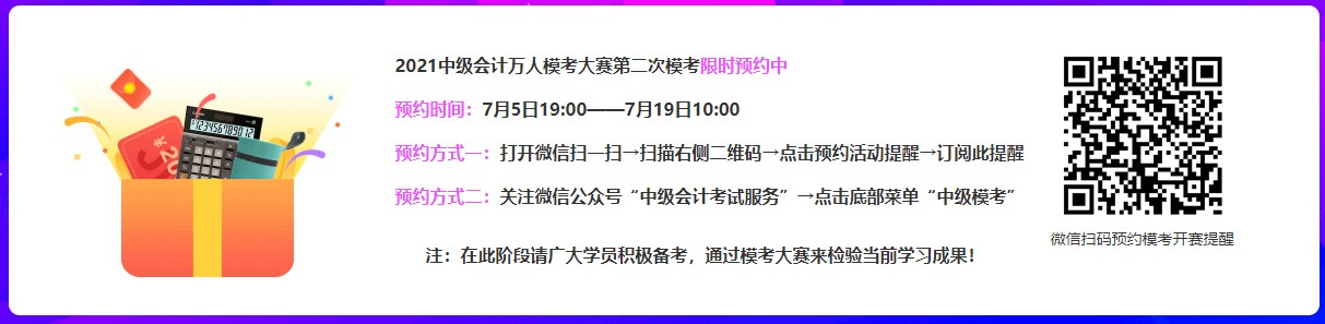 2021中级会计第二次万人模考限时预约中~快来参加呀~