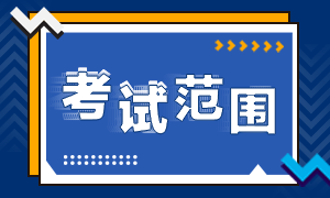 上海证券从业考试范围已定！