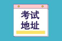 2021年7月CMA中文考试国内考点汇总