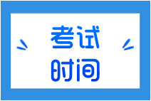 10月份证券从业资格考试时间是什么时候？