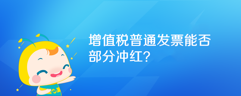 增值税普通发票能否部分冲红？