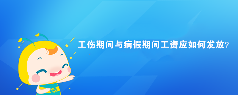 工伤期间与病假期间工资应如何发放？