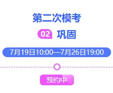 2021中级会计万人模考大赛第二次模考限时预约中~