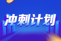 考生注意！《财管》备考重点来了！答应我 背下来（十五）