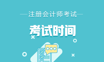 内蒙古2021年注会各科考试时间你了解吗？