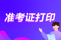 你知道吗？山东2021注会准考证打印的时间近了！