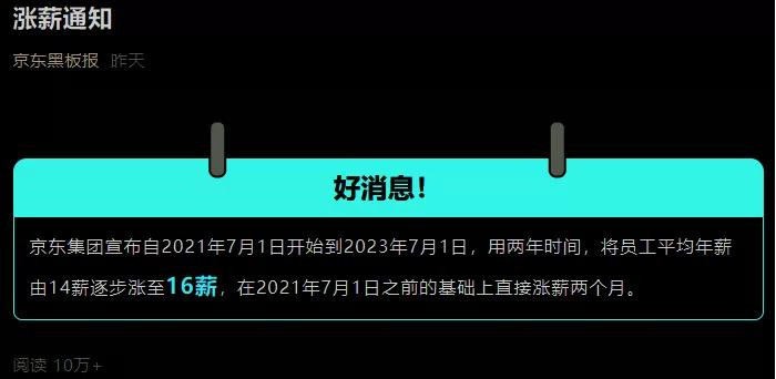 京东怒涨16薪！但事情并不简单...