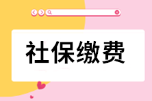 【税局提示】关于2021年7月社保费缴费时间安排的通知