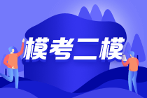 2021年中级会计第二次万人模考将于19日10点正式开始！！