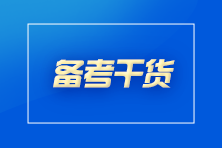 想要通过CPA考试？你至少要做到这些！