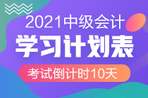 最后10天冲刺！2021中级会计考试倒计时10-1天计划表