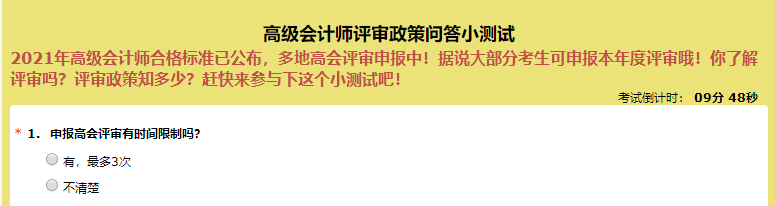 申报高级会计师评审有时间限制吗？超60%的人都答错了！