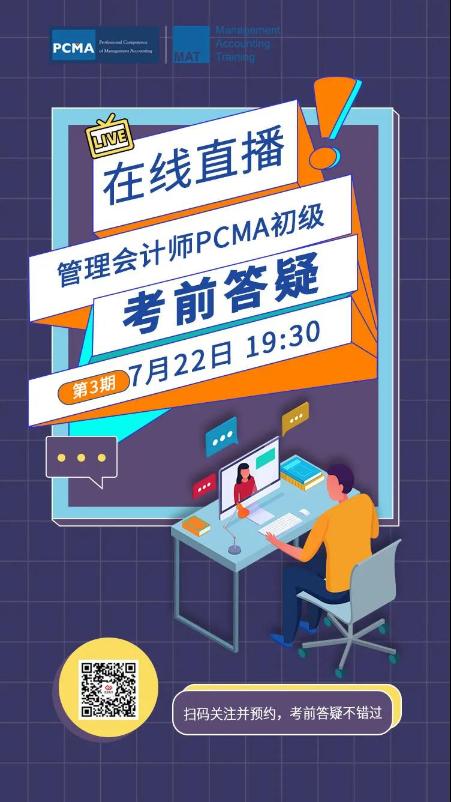 管理会计师PCMA（初级）考前答疑（第3期）