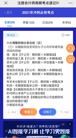 想60sget一个注会知识点？考点神器来帮你！