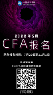 5月CFA考试报名海报有二维码