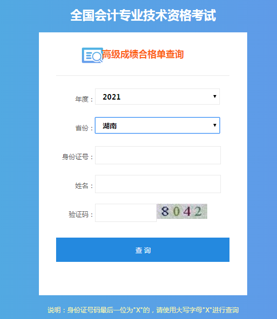 2021年湖南高级会计考试成绩合格单打印入口已开通