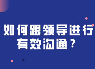 如何跟领导进行快速有效沟通，注意这几个关键点