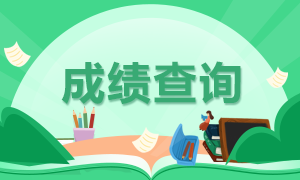 收藏要点！深圳2021年7月CFA考试成绩查询流程！
