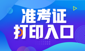 石家庄银行从业考试准考证打印入口即将开通！