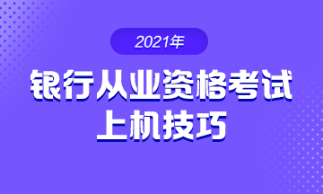 2021年银行从业考试 上机操作技巧！